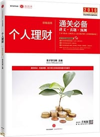 (2016)中国银行业专业人员职业资格考试辅导系列(初级适用)·银行业专业实务:讲义、真题、预测 - 无名图书