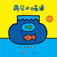 再见的味道 - [美]托德·帕尔
