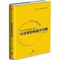 书籍 让达成目标成为习惯的封面