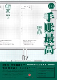 知日·手账最高 - 无名图书