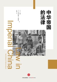 中华帝国的法律