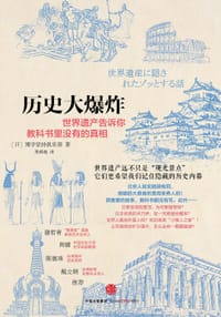 历史大爆炸 - [日]博学坚持俱乐部
