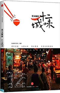 贝太厨房·十二城味 - 贝太图书工作室