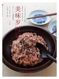 美味岁时记 - [日]广田千悦子  文字