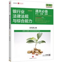 2016中国银行业专业人员职业资格考试辅导系列（初级适用）：银行业法律法规与综合能力通关必备：讲义、真题、预测 - 圣才学习网  主编