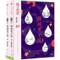 漫画老子说 - 蔡志忠