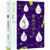 蔡志忠漫画古籍典藏系列：漫画关尹子