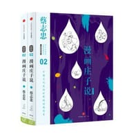 蔡志忠漫画古籍典藏系列:漫画庄子说（上下册） - 蔡志忠