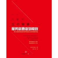 服务就要做到极致 - [日] 志贺内泰弘