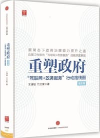 书籍 重塑政府：“互联网+政务服务”行动路线图（理念篇）的封面