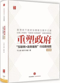 书籍 重塑政府：“互联网+政务服务”行动路线图（实务篇）的封面