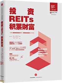 投资REITs，积累财富（中国REITs联盟推荐阅读图书）