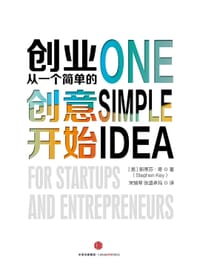 创业，从一个简单的创意开始 - [美]斯蒂芬.奇