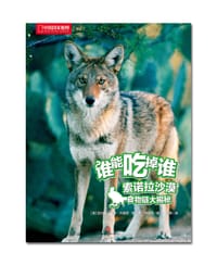 索诺拉沙漠食物链大揭秘