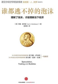 谁都逃不掉的泡沫 - 何塞·沙因曼