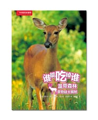 温带森林食物链大揭秘