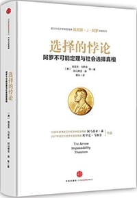 选择的悖论 - 埃里克·马斯金