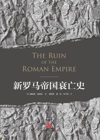 新罗马帝国衰亡史 - [美] 詹姆斯·奥唐奈