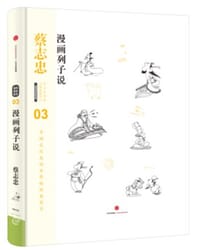 蔡志忠漫画古籍典藏系列：漫画列子说 - 蔡志忠