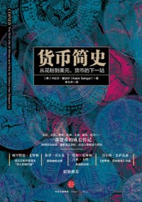 货币简史 - 卡比尔·塞加尔