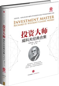 书籍 投资大师威科夫经典合集的封面