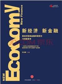 书籍 新经济，新金融的封面