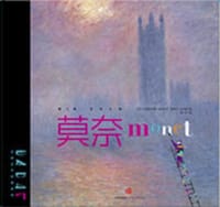 DADA全球艺术启蒙系列·第1辑·艺术大师01:莫奈 - [法]克里斯蒂安 · 诺比亚尔