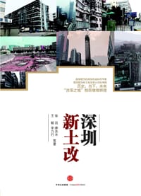 深圳新土改 - 徐建国 薛兆丰等