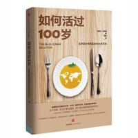 书籍 如何活过100岁：世界最长寿地区的吃法与活法的封面