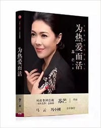 为热爱而活 - 苏芒