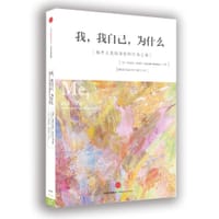 我，我自己，为什么 - (美)詹妮弗•奥雷特（Jennifer Ouellette）