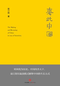书籍 惠此中国的封面