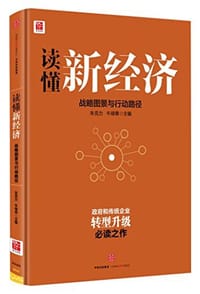 书籍 读懂新经济的封面