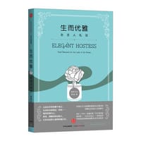 生而优雅：女主人礼仪 - 黎晟