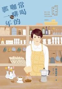 常喝咖啡的那一年 - [日]森泽明夫
