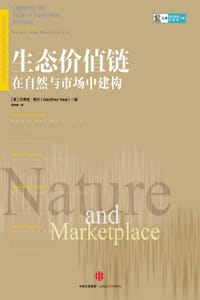书籍 生态价值链：在自然与市场中建构的封面