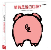 猜猜是谁的屁股？ - 米津祐介
