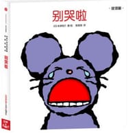 别哭啦 - [日] 米津祐介