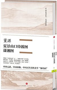 董源·夏景山口待渡图、潇湘图 - 董源