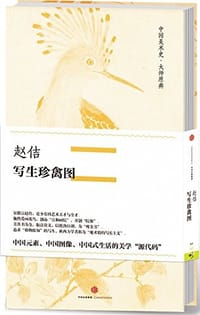 赵佶·写生珍禽图
