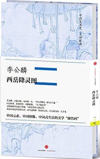 李公麟·西岳降灵图