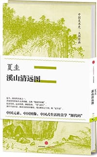 中国美术史·大师原典系列 - 夏珪