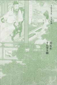 十八学士图 - 刘松年