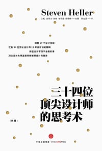 三十四位顶尖设计师的思考术 - [美] 埃莉诺‧佩蒂特