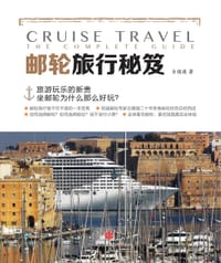 邮轮旅行秘笈 - 古镇煌