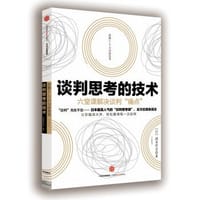 谈判思考的技术 - [日]泷本哲史