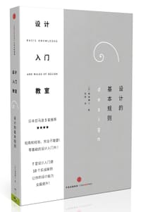 设计入门教室：设计的基本规则 - 坂本伸二