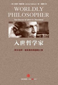 入世哲学家 - [美] 杰里米·阿德尔曼