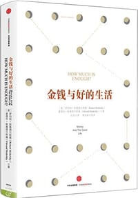 金钱与好的生活 - 罗伯特·斯基德尔斯基， 爱德华·