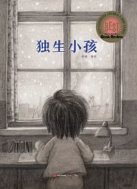 独生小孩 - 郭婧 著/绘, 郭婧